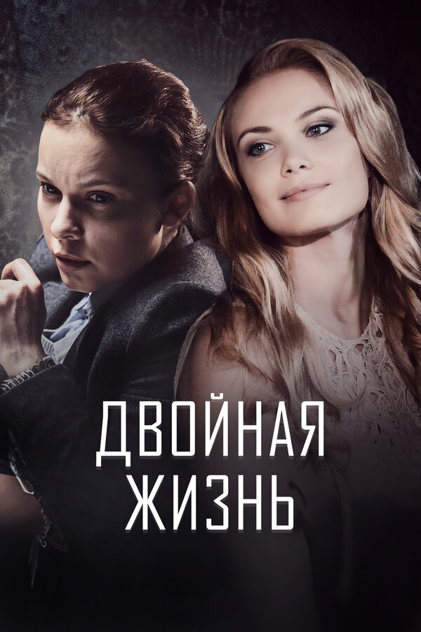 Двойная жизнь - постер сериала
